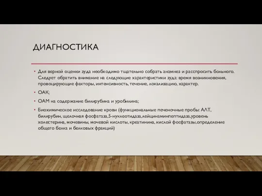 ДИАГНОСТИКА Для верной оценки зуда необходимо тщательно собрать анамнез и расспросить