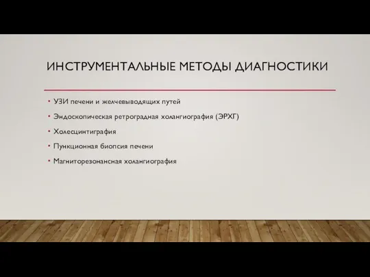 ИНСТРУМЕНТАЛЬНЫЕ МЕТОДЫ ДИАГНОСТИКИ УЗИ печени и желчевыводящих путей Эндоскопическая ретроградная холангиография