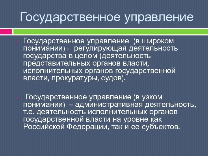 Государственное управление Государственное управление (в широком понимании) - регулирующая деятельность государства