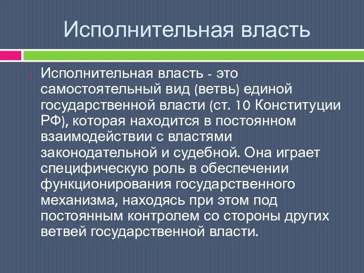 Исполнительная власть Исполнительная власть - это самостоятельный вид (ветвь) единой государственной