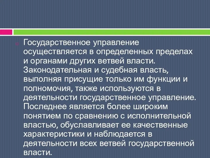 Государственное управление осуществляется в определенных пределах и органами других ветвей власти.