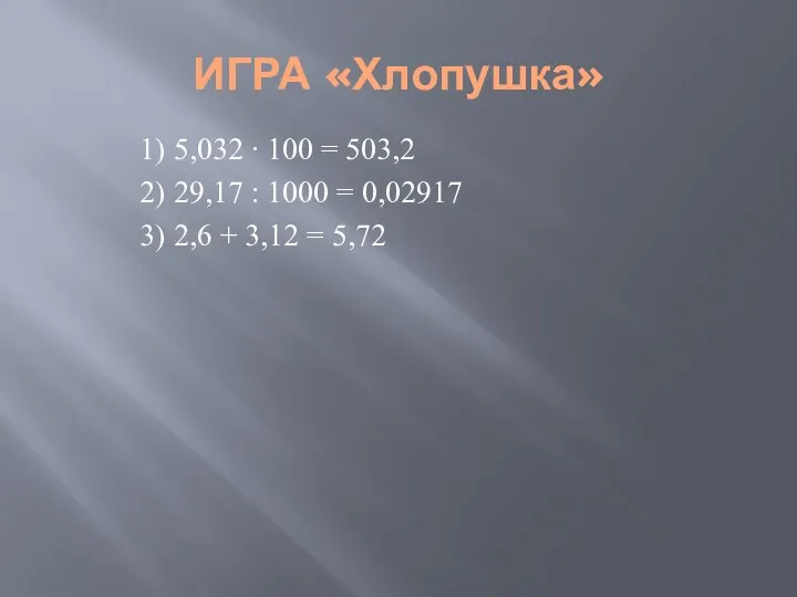 ИГРА «Хлопушка» 1) 5,032 ∙ 100 = 503,2 2) 29,17 :