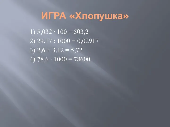 ИГРА «Хлопушка» 1) 5,032 ∙ 100 = 503,2 2) 29,17 :