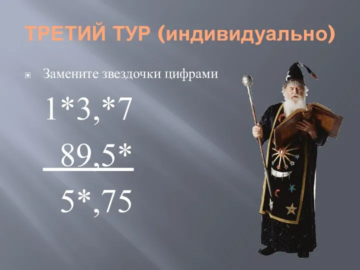 ТРЕТИЙ ТУР (индивидуально) Замените звездочки цифрами 1*3,*7 89,5* 5*,75