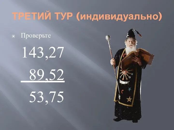 ТРЕТИЙ ТУР (индивидуально) Проверьте 143,27 89,52 53,75