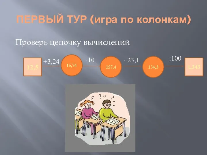 ПЕРВЫЙ ТУР (игра по колонкам) Проверь цепочку вычислений 12,5 15,74 134,3