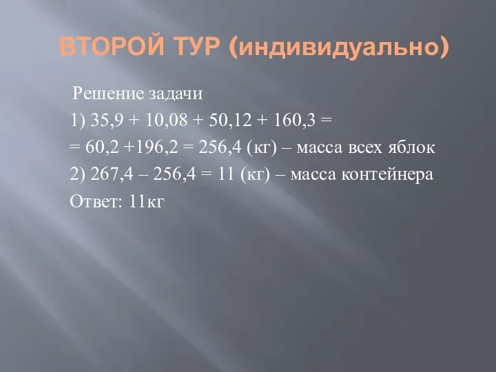 ВТОРОЙ ТУР (индивидуально) Решение задачи 1) 35,9 + 10,08 + 50,12