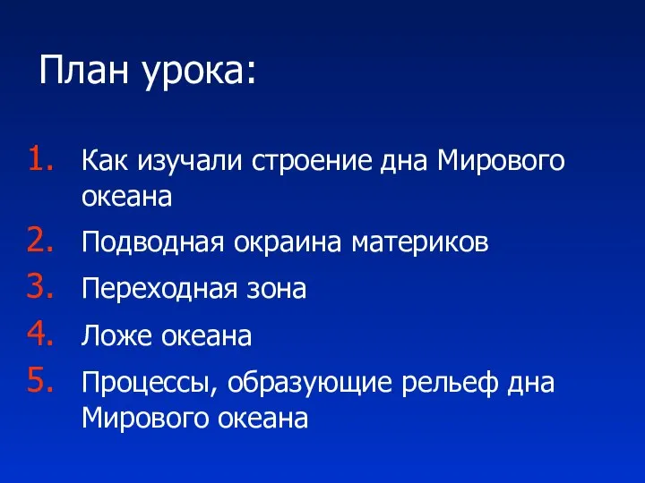 План урока: Как изучали строение дна Мирового океана Подводная окраина материков