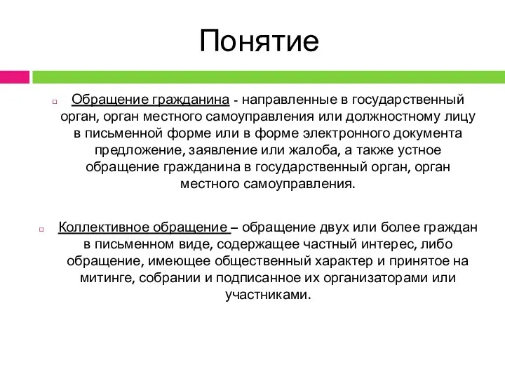 Понятие Обращение гражданина - направленные в государственный орган, орган местного самоуправления