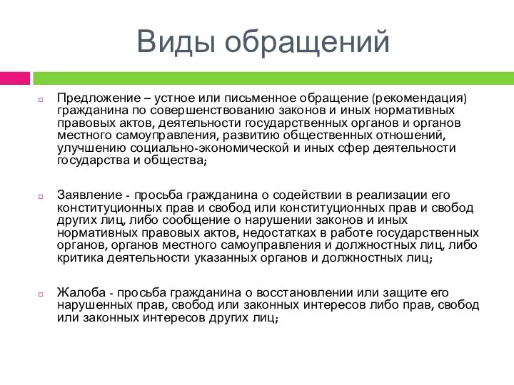 Виды обращений Предложение – устное или письменное обращение (рекомендация) гражданина по