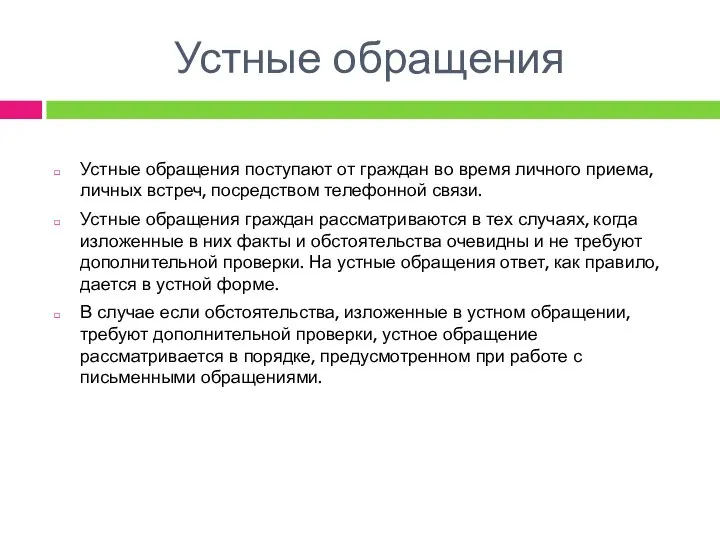 Устные обращения Устные обращения поступают от граждан во время личного приема,