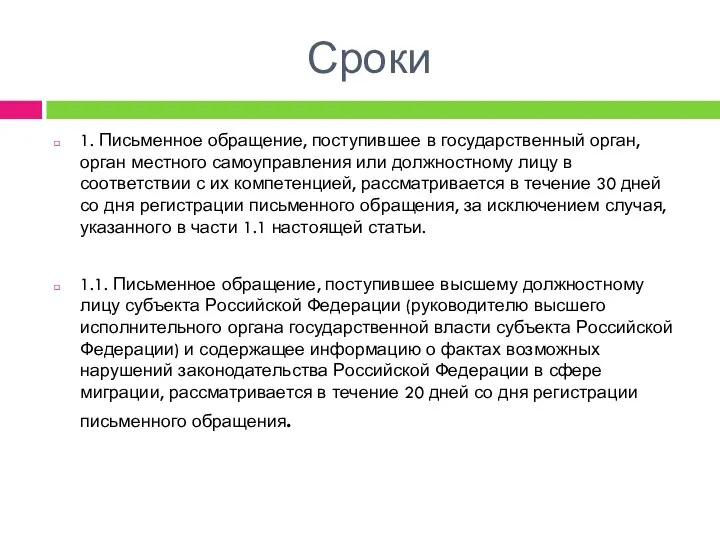 Сроки 1. Письменное обращение, поступившее в государственный орган, орган местного самоуправления