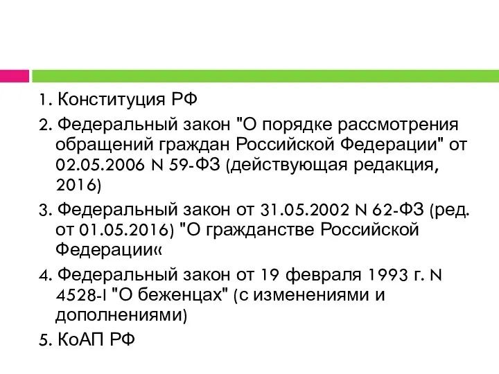 1. Конституция РФ 2. Федеральный закон "О порядке рассмотрения обращений граждан