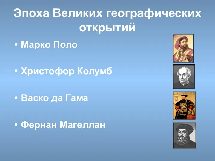 Эпоха Великих географических открытий Марко Поло Христофор Колумб Васко да Гама Фернан Магеллан