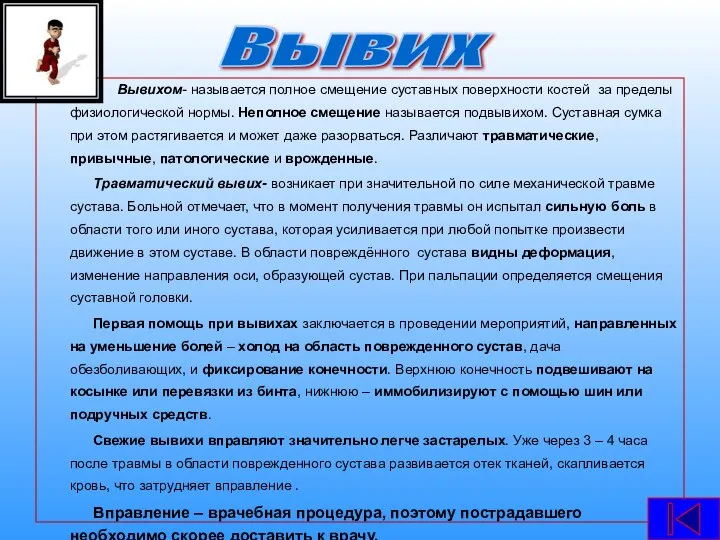 Вывихом- называется полное смещение суставных поверхности костей за пределы физиологической нормы.