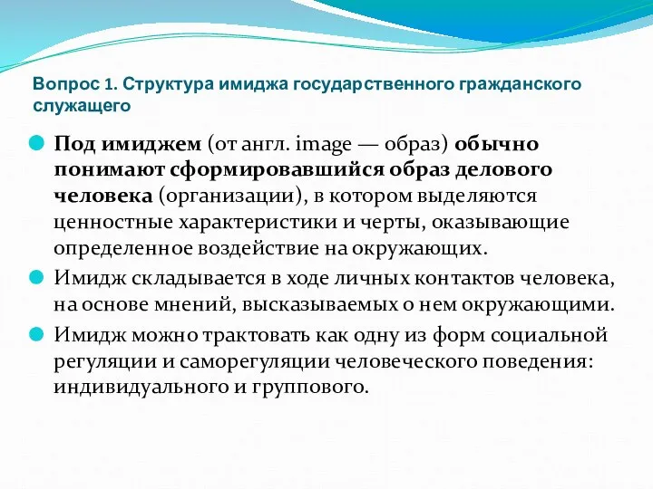 Вопрос 1. Структура имиджа государственного гражданского служащего Под имиджем (от англ.