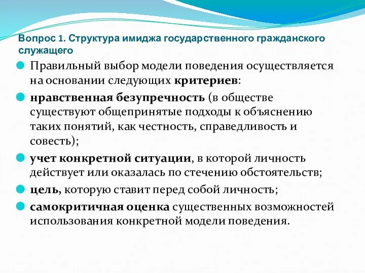 Вопрос 1. Структура имиджа государственного гражданского служащего Правильный выбор модели поведения