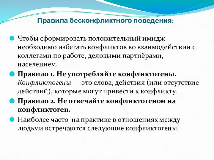 Правила бесконфликтного поведения: Чтобы сформировать положительный имидж необходимо избегать конфликтов во