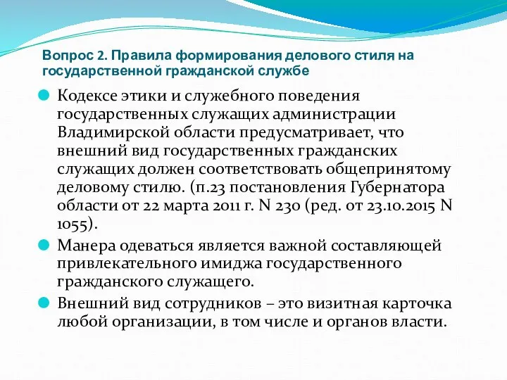 Вопрос 2. Правила формирования делового стиля на государственной гражданской службе Кодексе