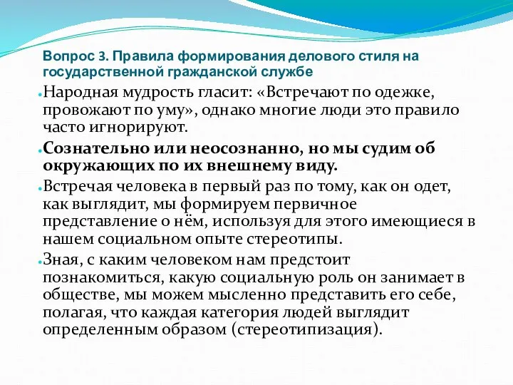 Вопрос 3. Правила формирования делового стиля на государственной гражданской службе Народная