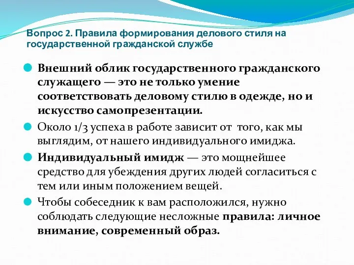 Вопрос 2. Правила формирования делового стиля на государственной гражданской службе Внешний