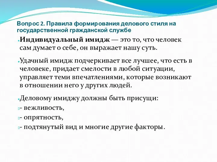 Вопрос 2. Правила формирования делового стиля на государственной гражданской службе Индивидуальный