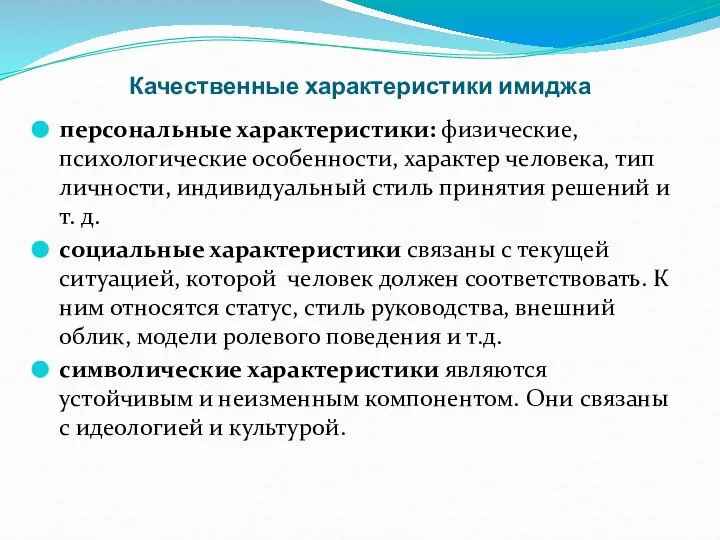 Качественные характеристики имиджа персональные характеристики: физические, психологические особенности, характер человека, тип