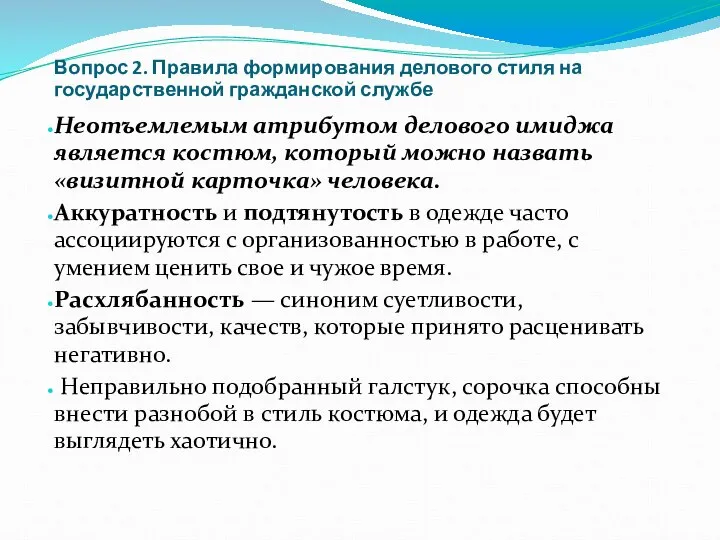 Вопрос 2. Правила формирования делового стиля на государственной гражданской службе Неотъемлемым