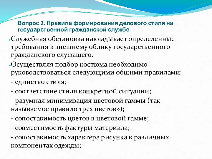 Вопрос 2. Правила формирования делового стиля на государственной гражданской службе Служебная