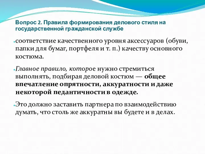 Вопрос 2. Правила формирования делового стиля на государственной гражданской службе соответствие