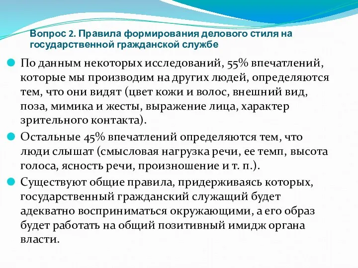 Вопрос 2. Правила формирования делового стиля на государственной гражданской службе По