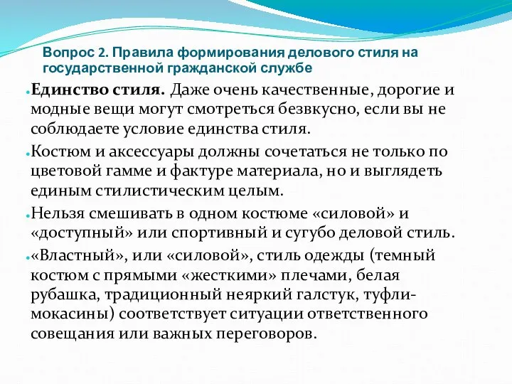 Вопрос 2. Правила формирования делового стиля на государственной гражданской службе Единство