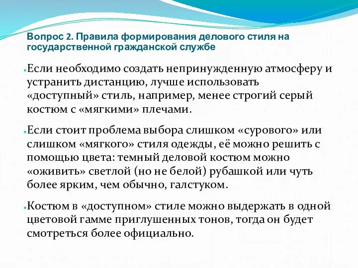 Вопрос 2. Правила формирования делового стиля на государственной гражданской службе Если