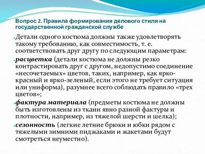 Вопрос 2. Правила формирования делового стиля на государственной гражданской службе Детали