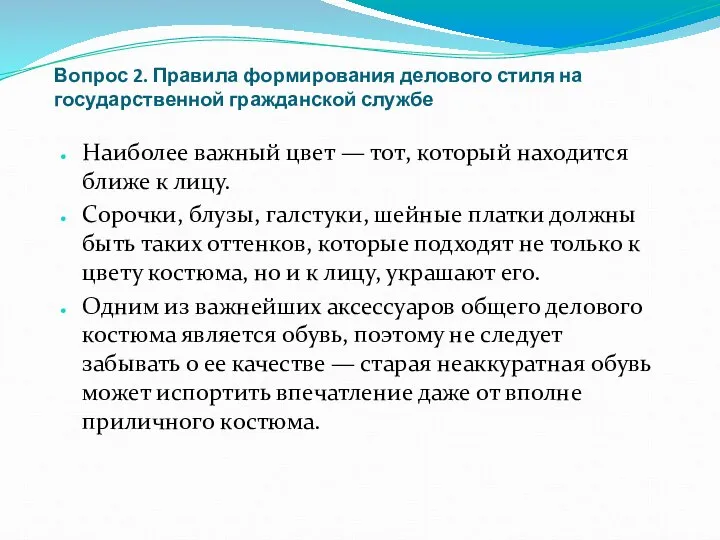 Вопрос 2. Правила формирования делового стиля на государственной гражданской службе Наиболее