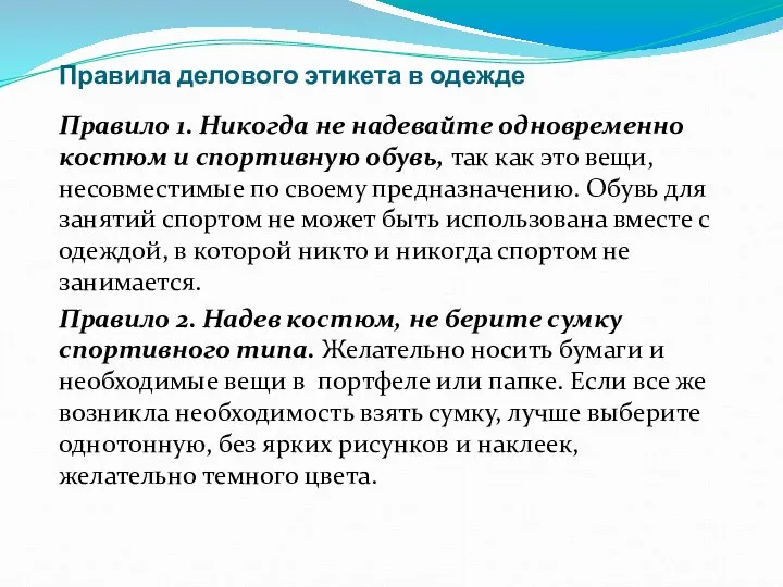 Правила делового этикета в одежде Правило 1. Никогда не надевайте одновременно