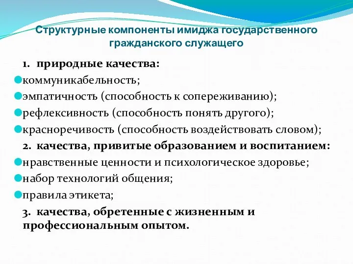 Структурные компоненты имиджа государственного гражданского служащего 1. природные качества: коммуникабельность; эмпатичность