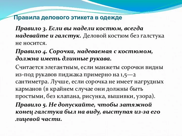 Правила делового этикета в одежде Правило 3. Если вы надели костюм,