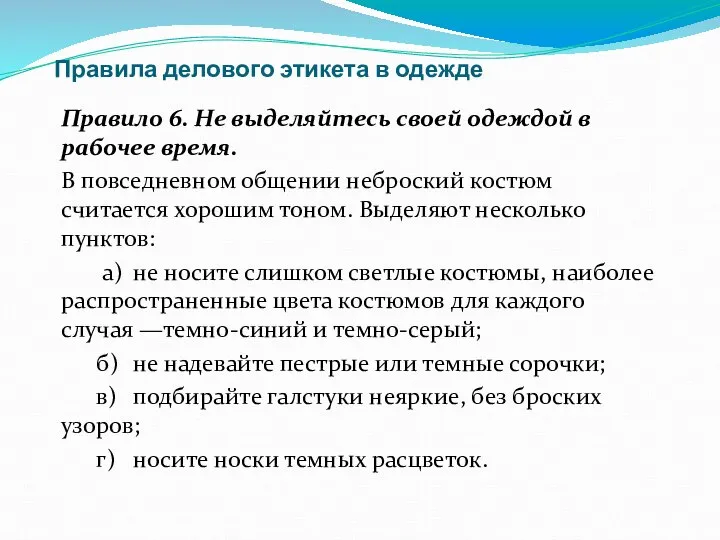 Правила делового этикета в одежде Правило 6. Не выделяйтесь своей одеждой