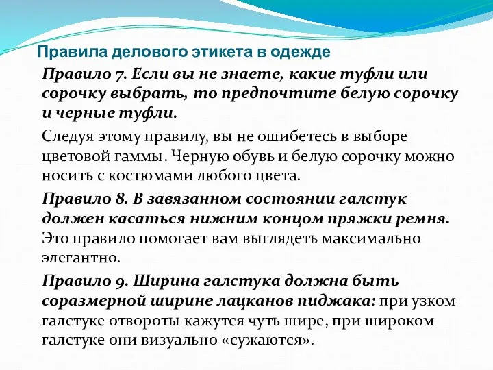 Правила делового этикета в одежде Правило 7. Если вы не знаете,