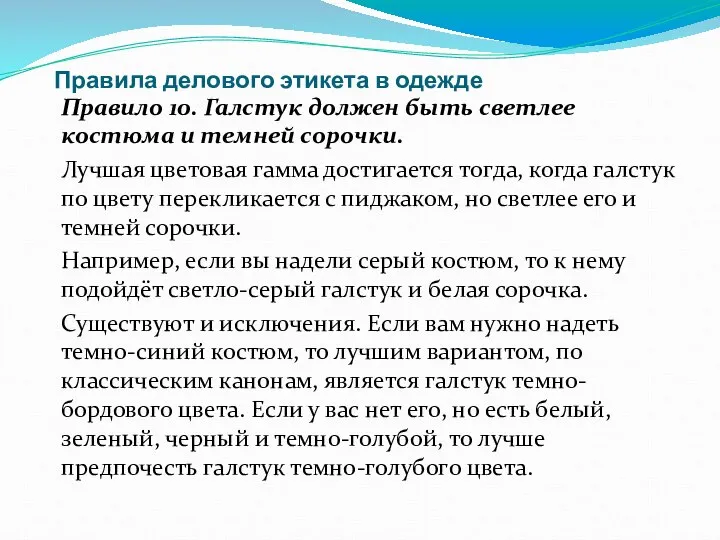 Правила делового этикета в одежде Правило 10. Галстук должен быть светлее