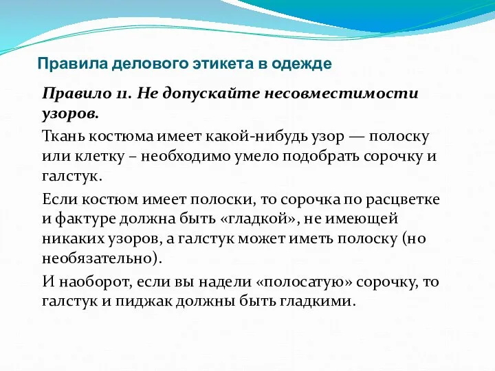 Правила делового этикета в одежде Правило 11. Не допускайте несовместимости узоров.