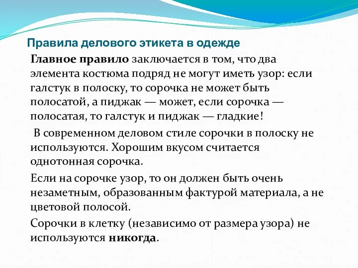 Правила делового этикета в одежде Главное правило заключается в том, что