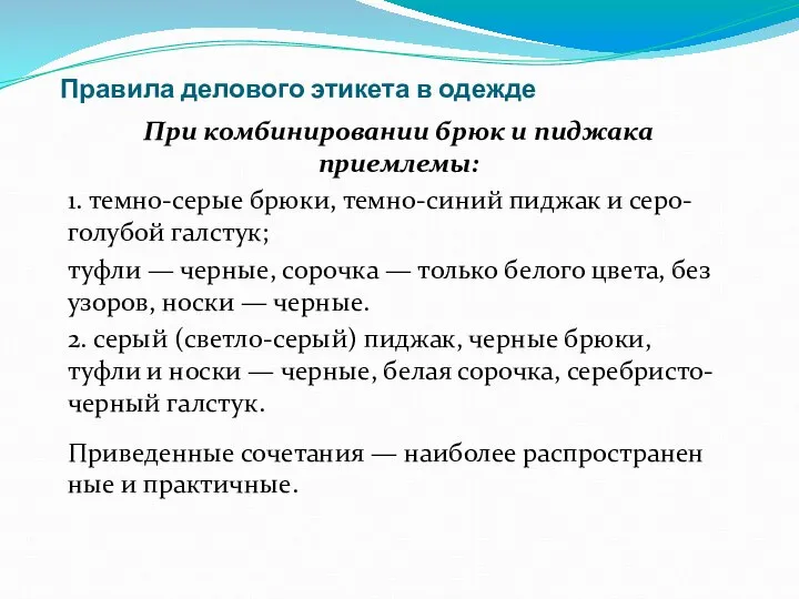 Правила делового этикета в одежде При комбинировании брюк и пиджака приемлемы: