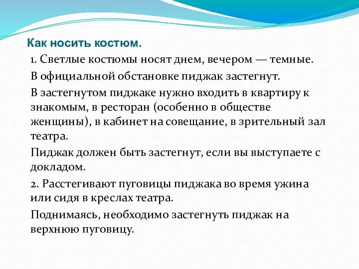 Как носить костюм. 1. Светлые костюмы носят днем, вечером — темные.