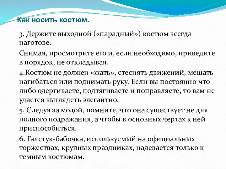 Как носить костюм. 3. Держите выходной («парадный») костюм всегда наготове. Снимая,