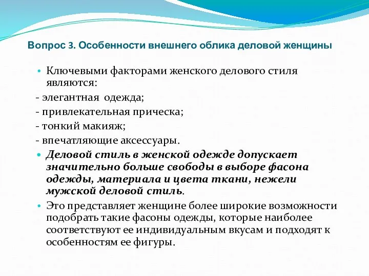 Вопрос 3. Особенности внешнего облика деловой женщины Ключевыми факторами женского делового