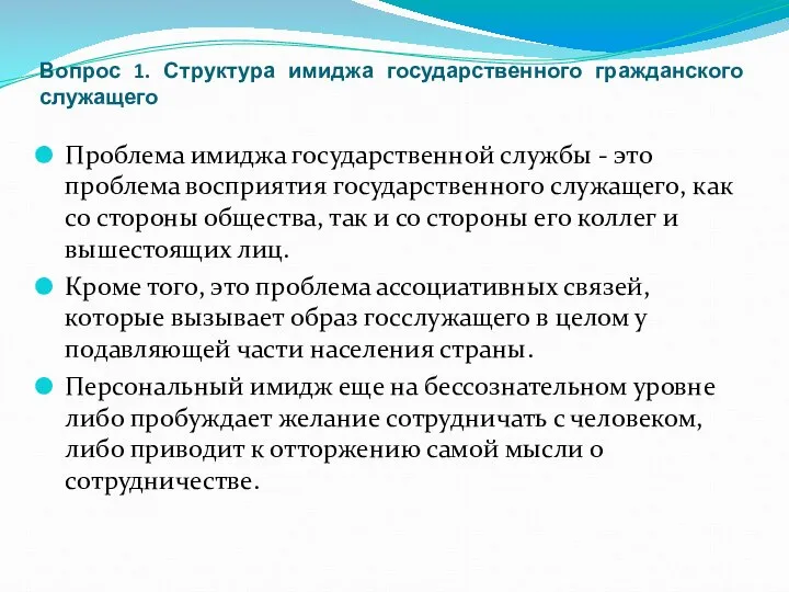 Вопрос 1. Структура имиджа государственного гражданского служащего Проблема имиджа государственной службы