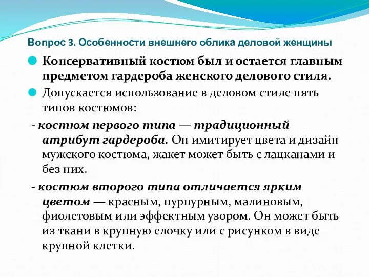 Вопрос 3. Особенности внешнего облика деловой женщины Консервативный костюм был и