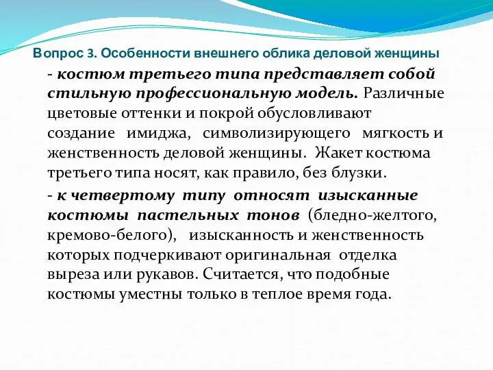 Вопрос 3. Особенности внешнего облика деловой женщины - костюм третьего типа